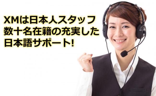 XMは日本人スタッフ数十名在籍の充実した日本語サポート！
